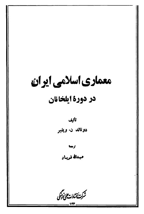 معماری اسلامی ايران در دوره ايلخانان