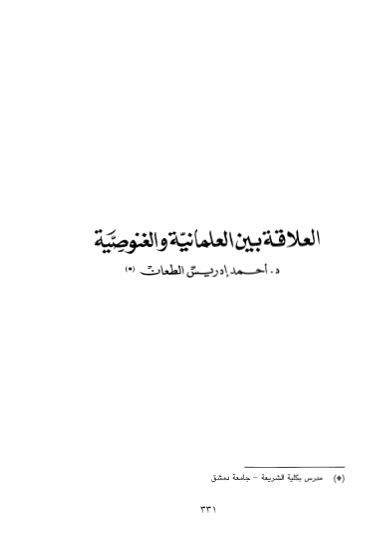 العلاقه بین العلمانیه و الغنوصیه