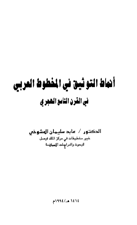 انماط التوثيق في المخطوط العربي