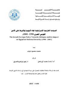 السياسة الخارجية الاسرائيلية تجاه اثيوبيا 