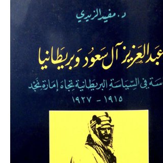 عبدالعزيز آل سعود وبريطانيا .
