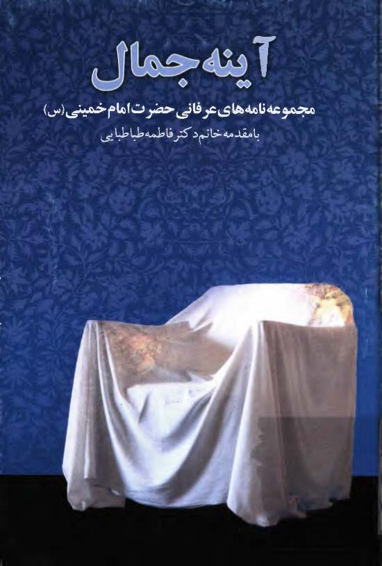آينه جمال-مجموعه نامه هاي عرفاني حضرت امام خميني(س) با مقدمه خانم دکتر فاطمه طباطبايي