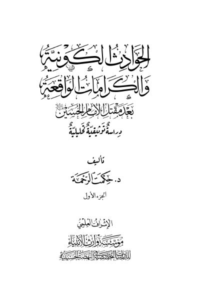 الحوادث الکونیه و الکرامات الواقعه بعد مقتل الامام الحسین (ع): دراسه توثیقیه تحلیلیه