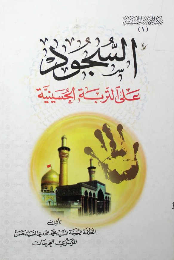 السجود علی التربه الحسینیه