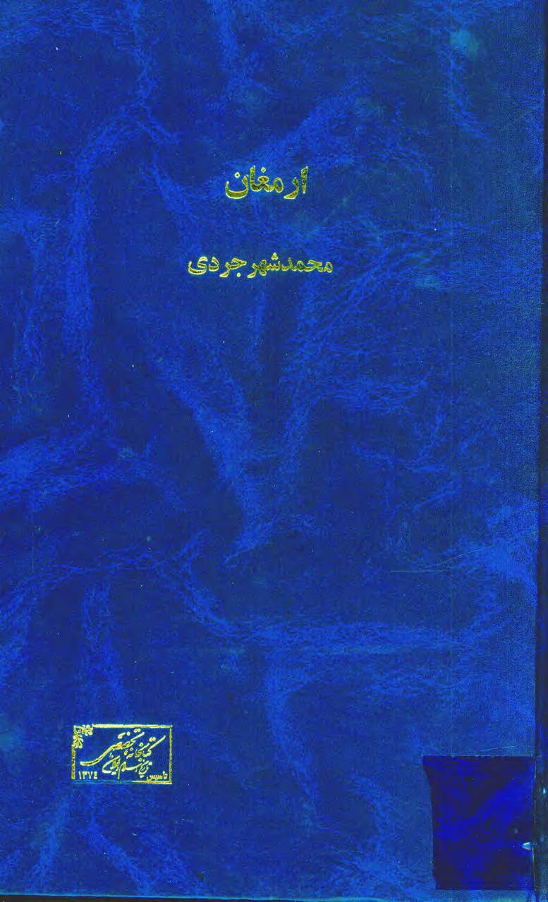 ارمغان