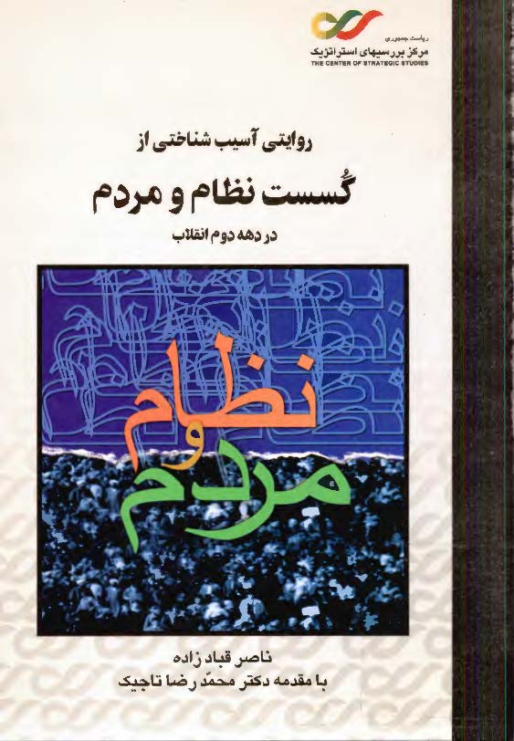 روايتي آسيب شناختي از گسست نظام و مردم در دهه دوم انقلاب