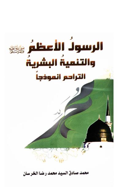 الرسول الاعظم (ص) و التنمیه البشریه التراحم انموذجا 
