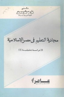 مجانية التعليم فى مصر الاسلامية دراسة تحليلية