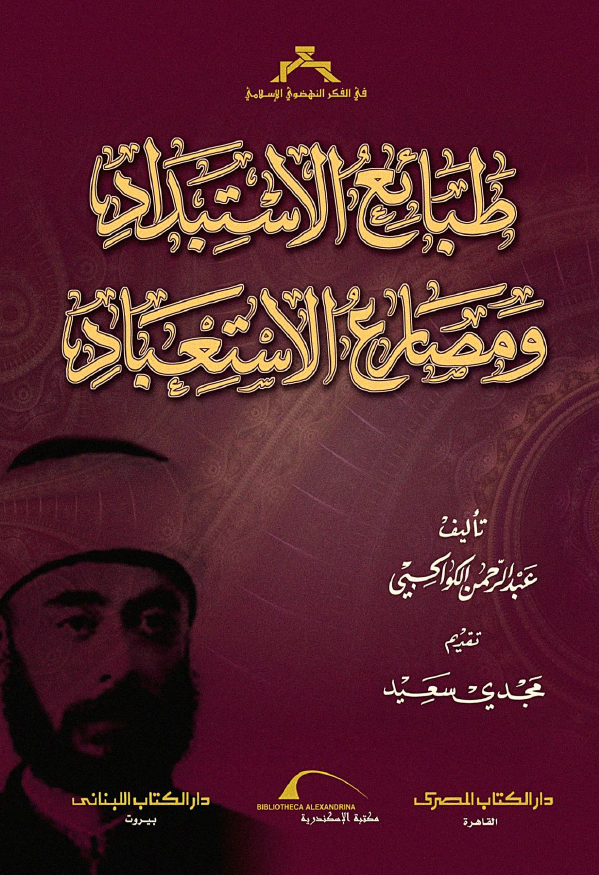 طبائع الاستبداد و مصارع الاستعباد