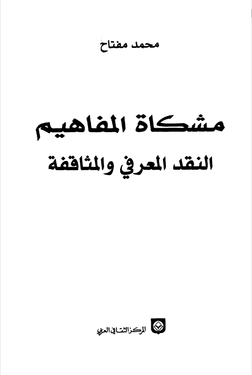مشکاه المفاهیم النقد المعرفی و المثاقفه