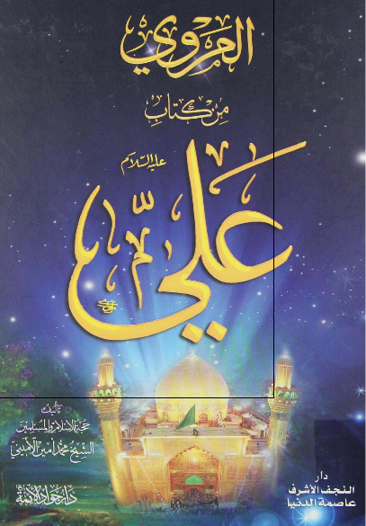 المروی من کتاب علی (ع)