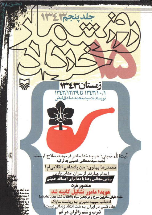 روزشمار 15 خرداد، زمستان 1343، 1343/10/1 تا 1343/12/29
