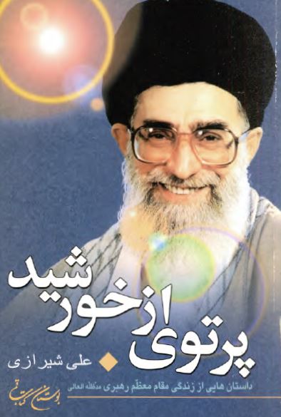 پرتوی از خورشيد: داستان هايي از زندگي مقام معظم رهبري