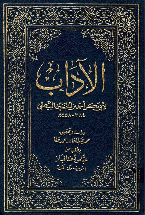 الآداب لابی احمد بن الحسین البیهقی 458-384هـ