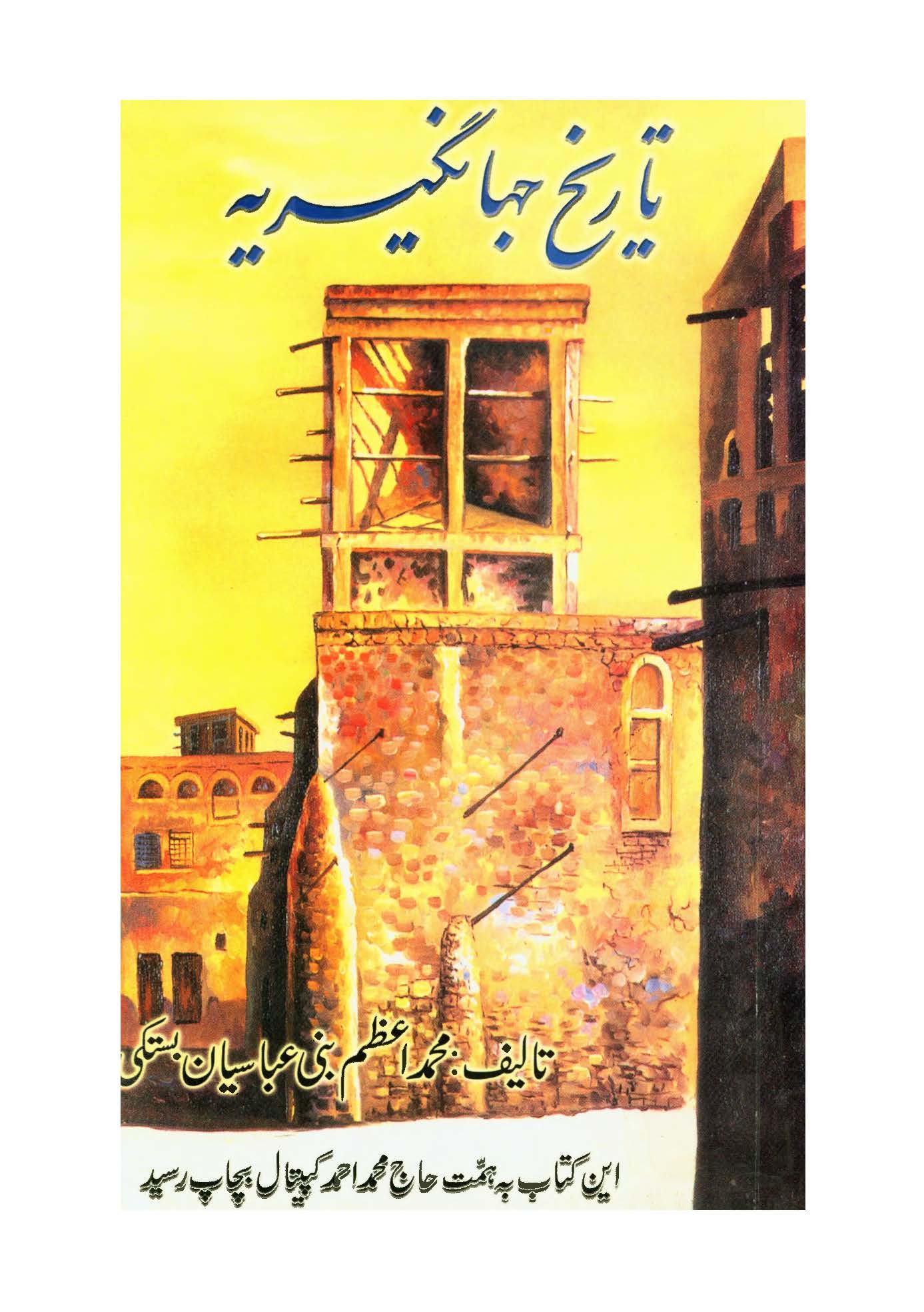 تاريخ جهانگيريه و بني عباسيان و بستک