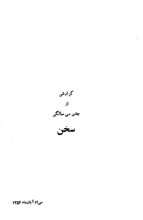 گزارشی از جشن سی سالگی سخن (30 آبان ماه 1352)