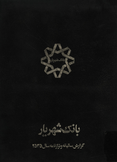 بانک شهریار؛ گزارش سالیانه و ترازنامه سال 2535