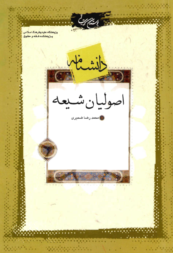 دانشنامه اصوليان شيعه