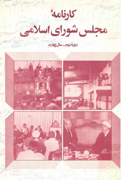 کارنامه مجلس شوراي اسلامي ، دوره دوم ، سال چهارم