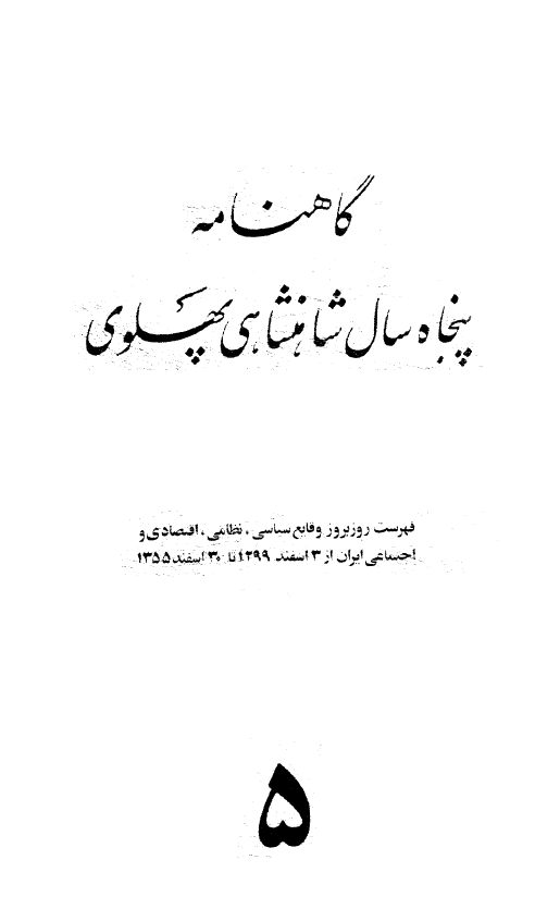 گاهنامه پنجاه سال شاهنشاهی پهلوی: فهرست روزبروز وقایع سیاسی، نظامی، اقتصادی و اجتماعی ایران از 3 اسفند 1299 تا 30 اسفند 1355