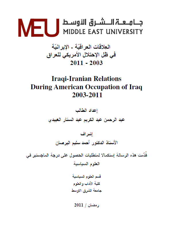 العلاقات العراقیه الایرانیه فی ظل الاحتلال الامریکی للعراق 2003-2011 (رساله الماجستیر)