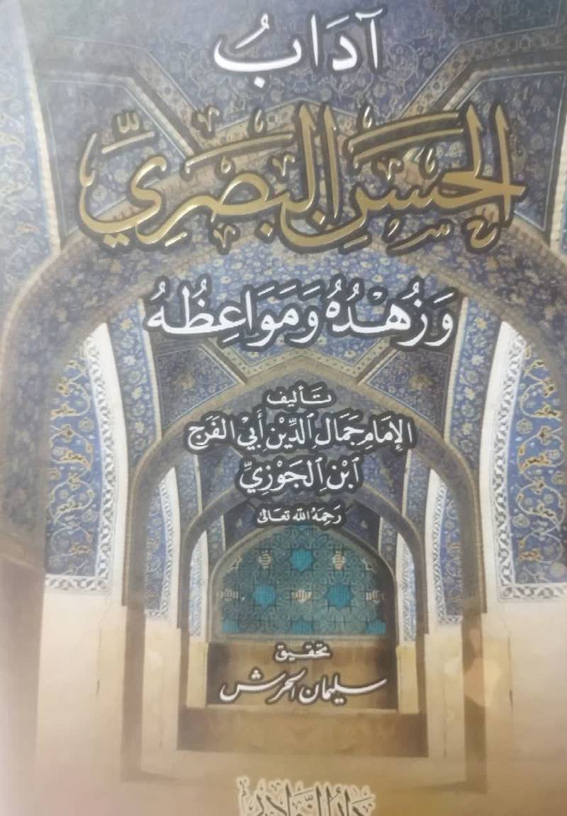 آداب الحسن البصری و زهده و مواعظه رحمه الله تعالی