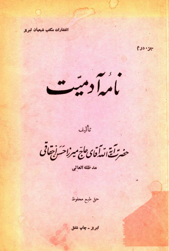 نامه آدمیت