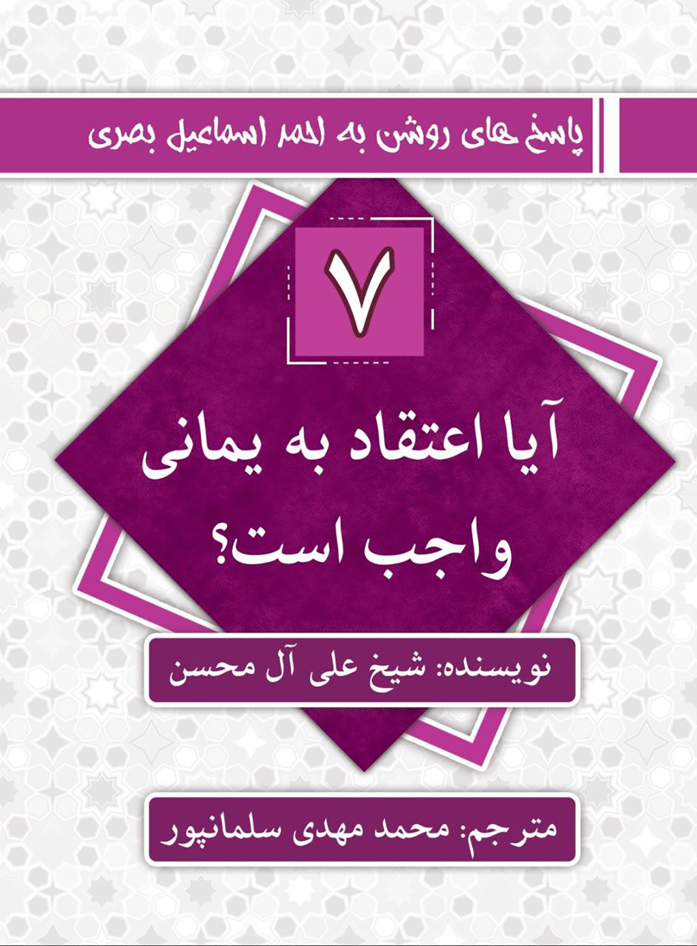 آیا اعتقاد به یمانی واجب است