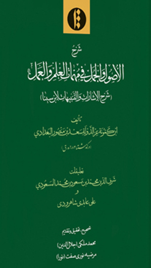 شرح الاصول و الجمل فی مهمات العلم و العمل (شرح الاشارات و التنبیهات لابن سینا)