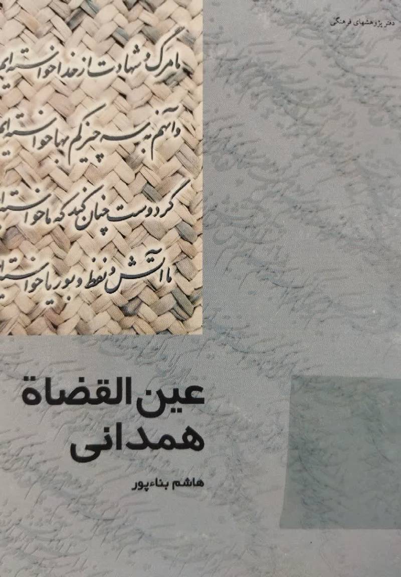  عین القضاه همدانی 