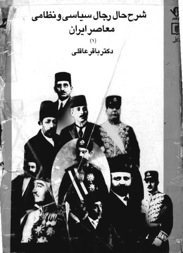 شرح حال رجال سياسي و نظامي معاصر ايران