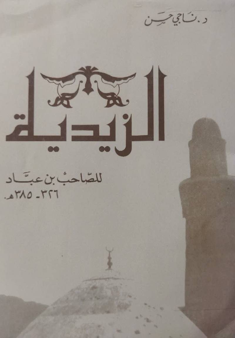 الزیدیه للصاحب بن عباد