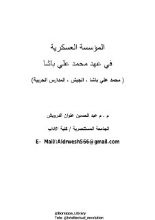 المؤسسة العسكرية في عهد محمد علي