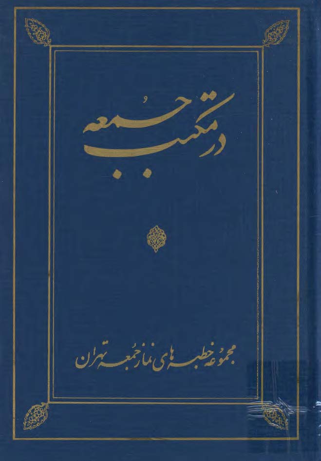 در مکتب جمعه ( مجموعه خطبه هاي نماز جمعه تهران ) - هفته 71 - 113