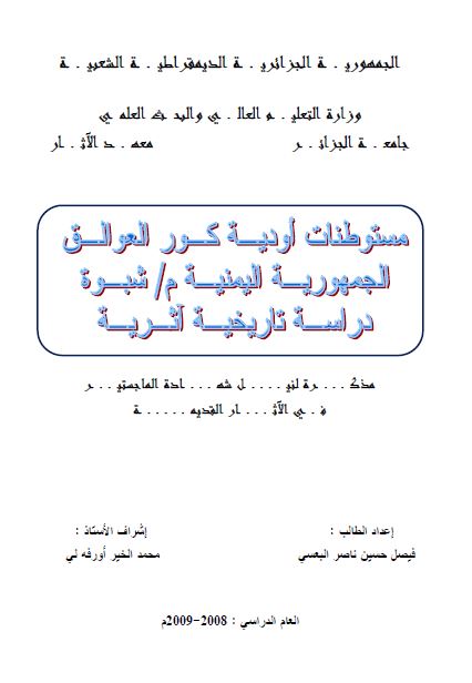 مستوطنات اودیه کور العوالق الجمهوریه الیمنیه شبوه دراسه تاریخیه اثریه (رساله الماجستیر)