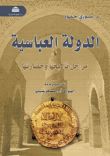 الدولة العبّاسية, مراحل تاريخها و حضارتها 132 656 هـ 750 1258 م