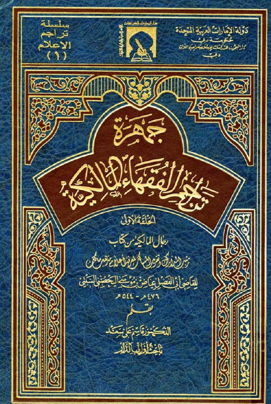 جمهره تراجم الفقهاء المالکيه؛ رجال المالکيه من کتاب ترتيب المدارک و تقريب المسالک لمعرفه اعلام مذهب مالک