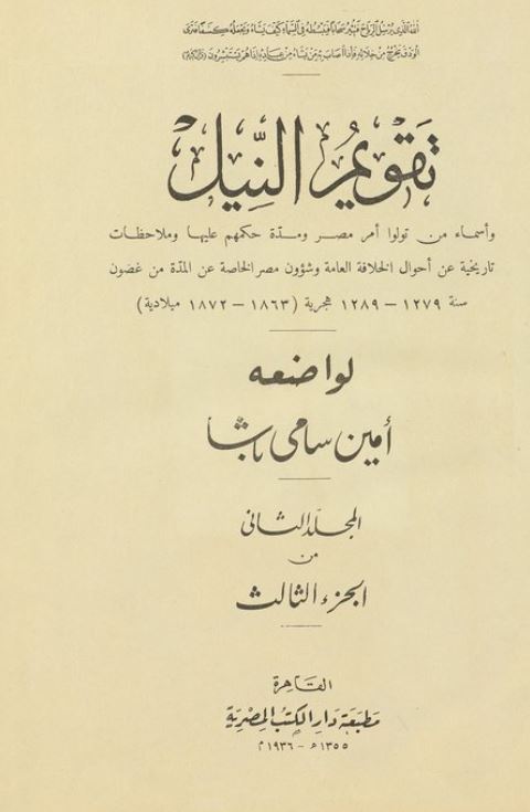 تقويم النيل و عصر محمدعلي باشا