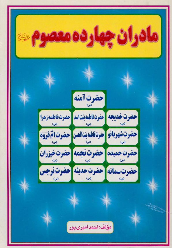 مادران چهارده معصوم (ع)