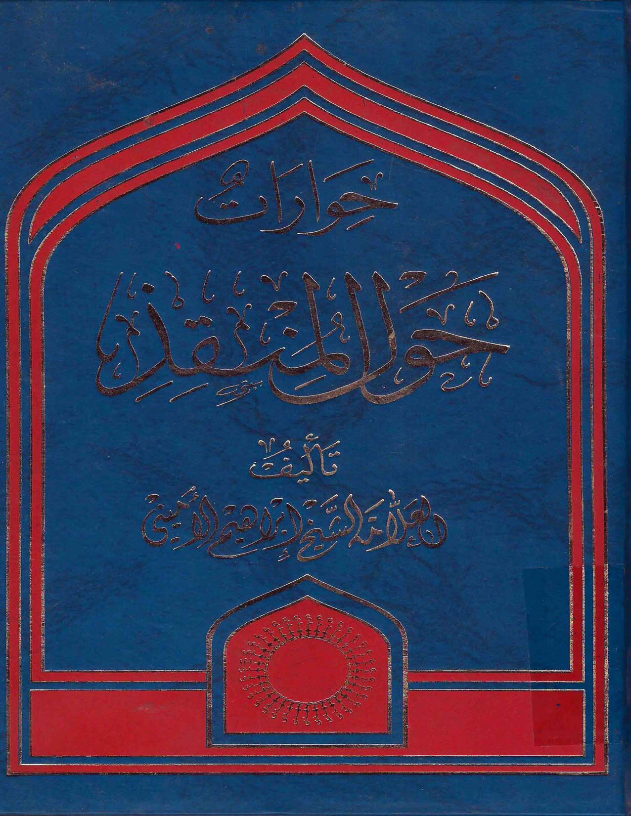 حوارات حول المنقذ