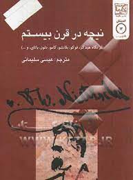 نيچه در قرن بيستم از نگاه هيدگر. فوکو. بلانشو. باتاي. و ...