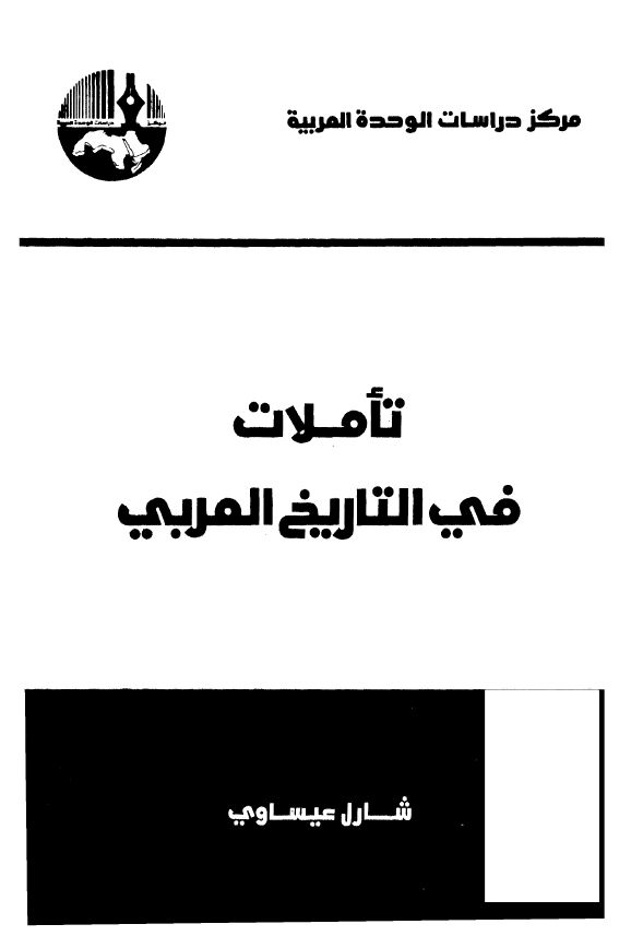 تاملات في التاريخ العربي