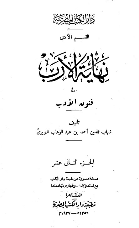 نهاية الارب في فنون الادب