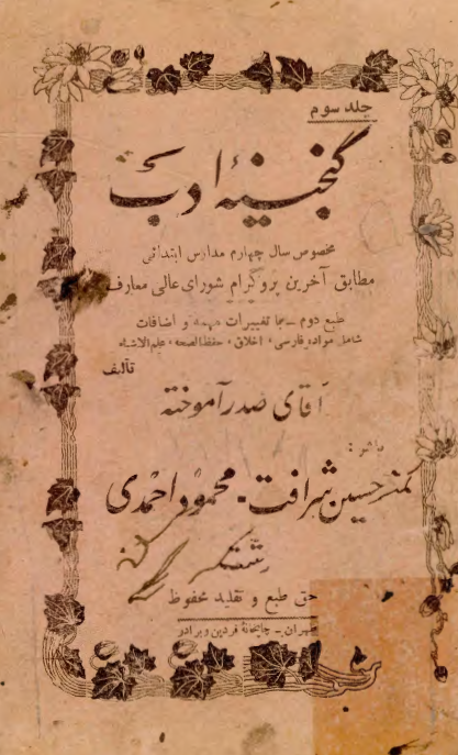گنجینه ادب؛ مخصوص سال چهارم مدارس ابتدائی