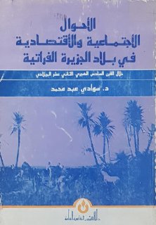 الأحوال الأجتماعية والاقتصادية في بلاد الجزيرة الفراتية خلال القرن