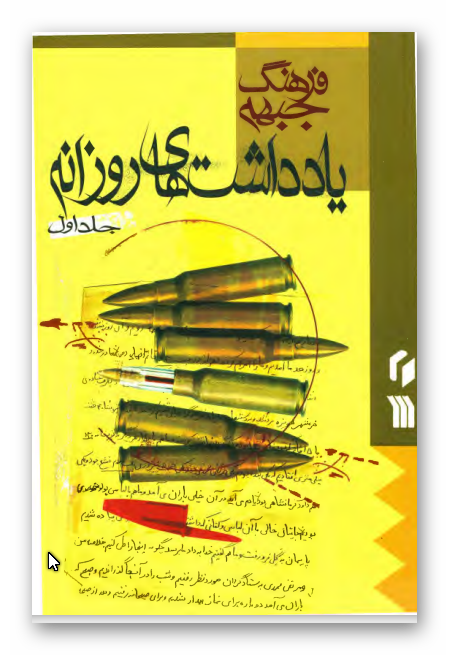 فرهنگ جبهه - يادداشت هاي روزانه 