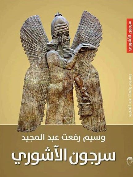 سرجون الآشوری