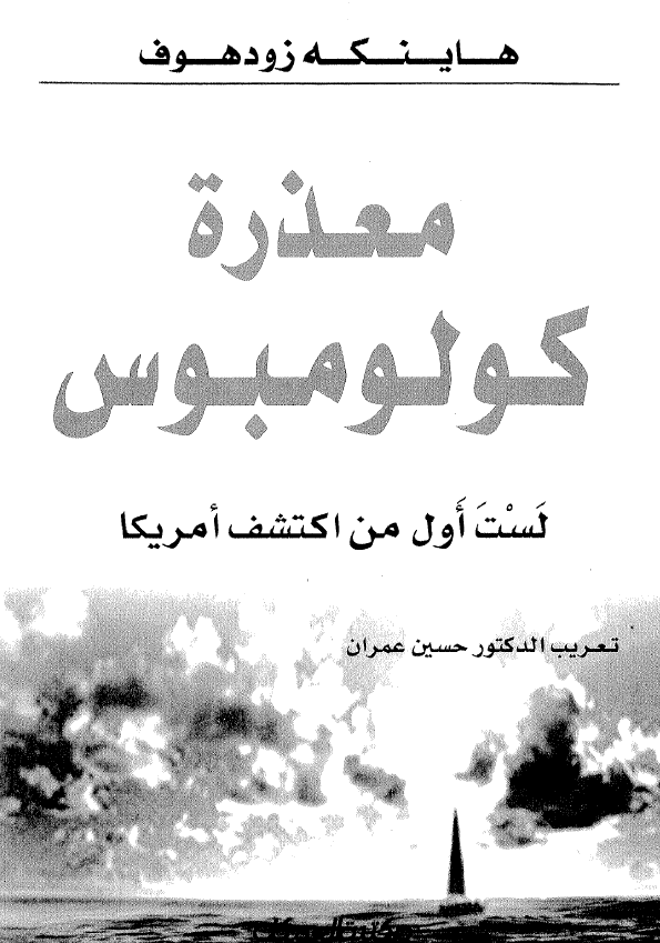 معذره کولومبوس لست اول من اکتشف امریکا