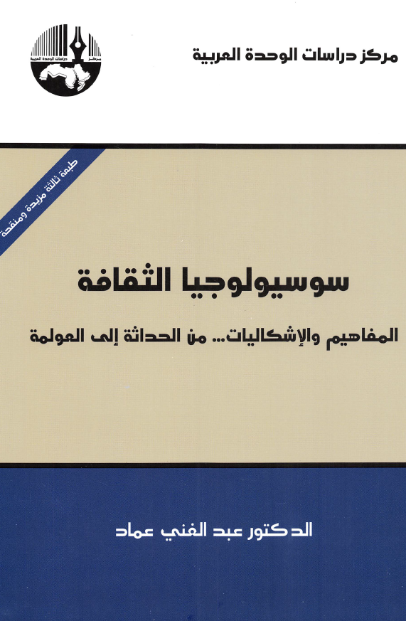 سوسیولوجیا الثقافه؛ المفاهیم و الاشکالیات ... من الحداثه الی العولمه