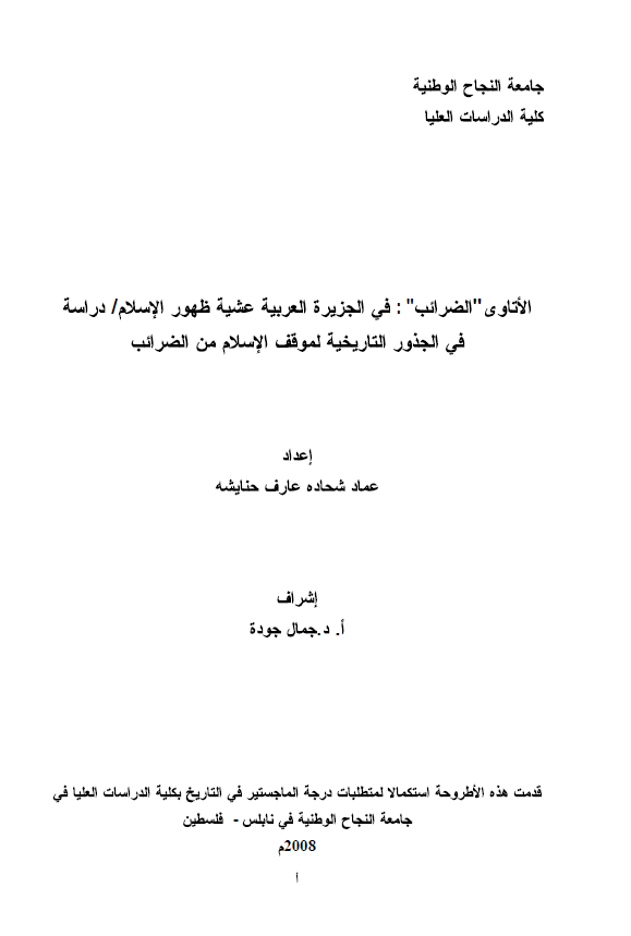 الاتاوی الضرائب: فی الجزیره العربیه عشیه ظهور الاسلام/دراسه فی الجذور التاریخیه لموقف الاسلام من الضرائب (رساله الماجستیر)